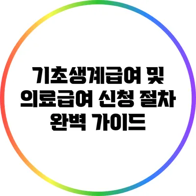 기초생계급여 및 의료급여 신청 절차 완벽 가이드