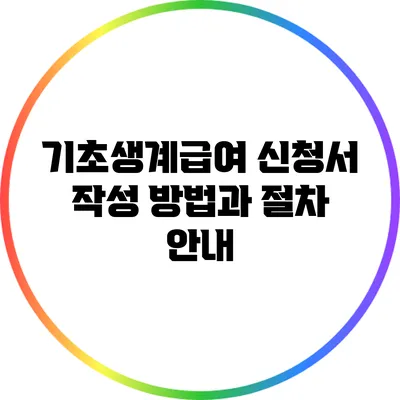 기초생계급여 신청서 작성 방법과 절차 안내