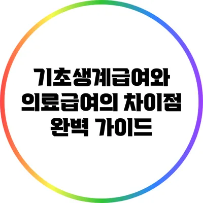 기초생계급여와 의료급여의 차이점 완벽 가이드
