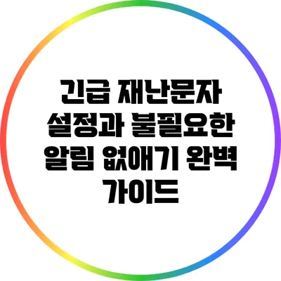 긴급 재난문자 설정과 불필요한 알림 없애기 완벽 가이드