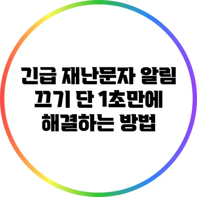 긴급 재난문자 알림 끄기: 단 1초만에 해결하는 방법