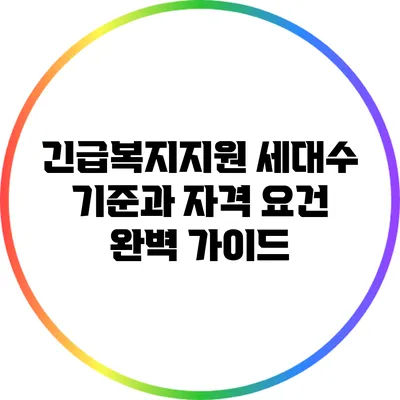 긴급복지지원 세대수 기준과 자격 요건 완벽 가이드