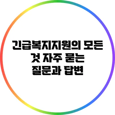 긴급복지지원의 모든 것: 자주 묻는 질문과 답변