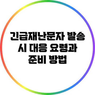 긴급재난문자 발송 시 대응 요령과 준비 방법