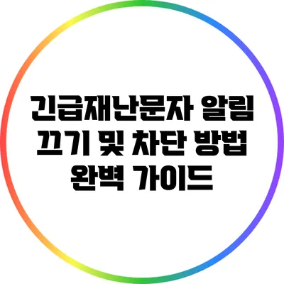긴급재난문자 알림 끄기 및 차단 방법 완벽 가이드