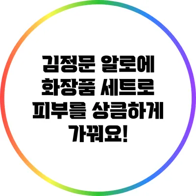 김정문 알로에 화장품 세트로 피부를 상큼하게 가꿔요!