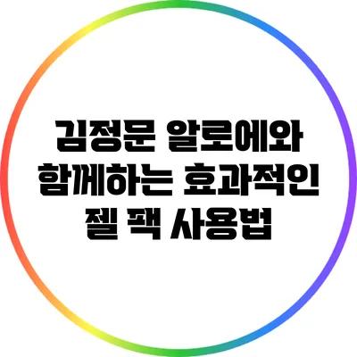 김정문 알로에와 함께하는 효과적인 젤 팩 사용법