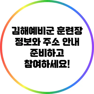 김해예비군 훈련장 정보와 주소 안내: 준비하고 참여하세요!