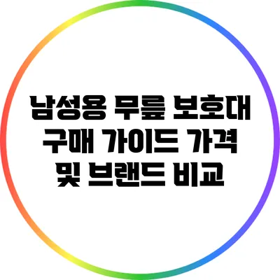 남성용 무릎 보호대 구매 가이드: 가격 및 브랜드 비교