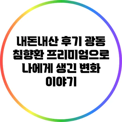 내돈내산 후기: 광동 침향환 프리미엄으로 나에게 생긴 변화 이야기