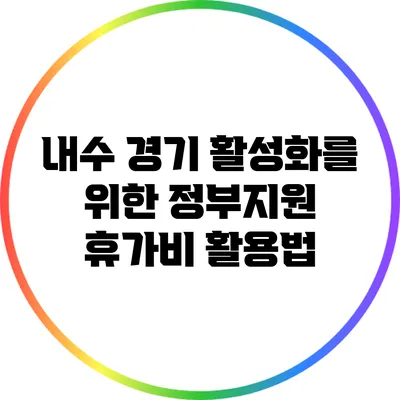 내수 경기 활성화를 위한 정부지원 휴가비 활용법