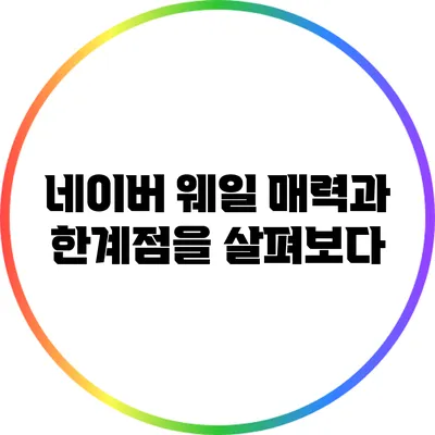 네이버 웨일: 매력과 한계점을 살펴보다