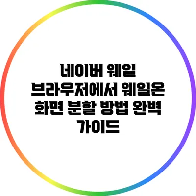 네이버 웨일 브라우저에서 웨일온 화면 분할 방법 완벽 가이드