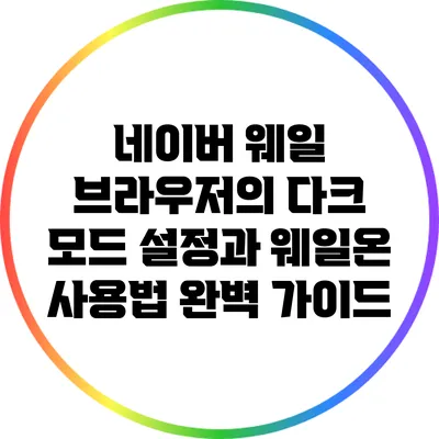 네이버 웨일 브라우저의 다크 모드 설정과 웨일온 사용법 완벽 가이드