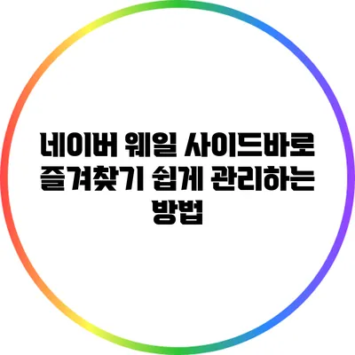 네이버 웨일 사이드바로 즐겨찾기 쉽게 관리하는 방법