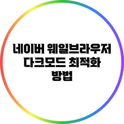 네이버 웨일브라우저 다크모드 최적화 방법