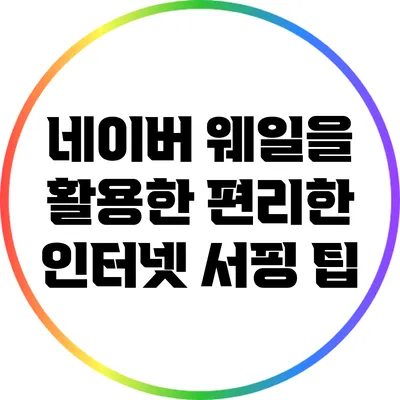 네이버 웨일을 활용한 편리한 인터넷 서핑 팁