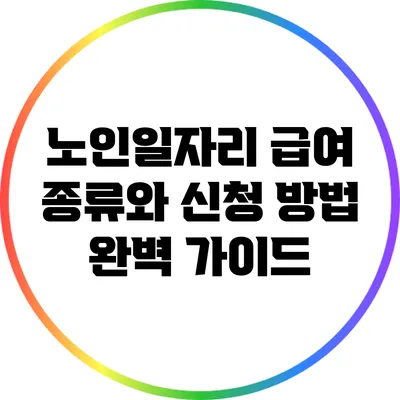 노인일자리 급여 종류와 신청 방법 완벽 가이드