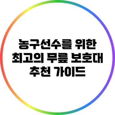 농구선수를 위한 최고의 무릎 보호대 추천 가이드