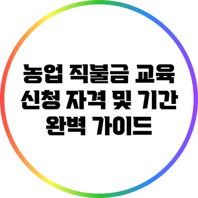 농업 직불금 교육 신청 자격 및 기간 완벽 가이드