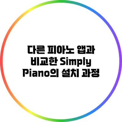 다른 피아노 앱과 비교한 Simply Piano의 설치 과정