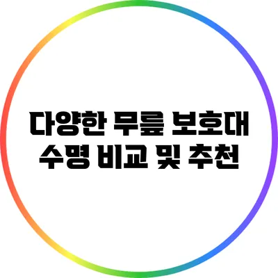 다양한 무릎 보호대: 수명 비교 및 추천