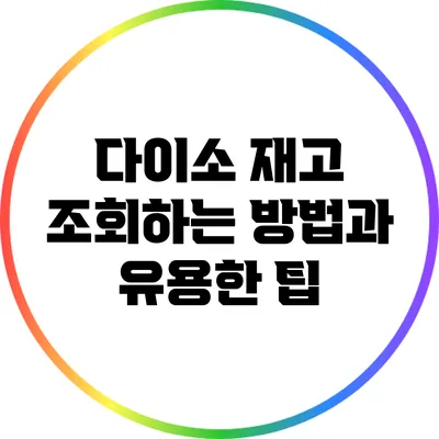 다이소 재고 조회하는 방법과 유용한 팁