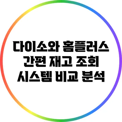 다이소와 홈플러스 간편 재고 조회 시스템 비교 분석