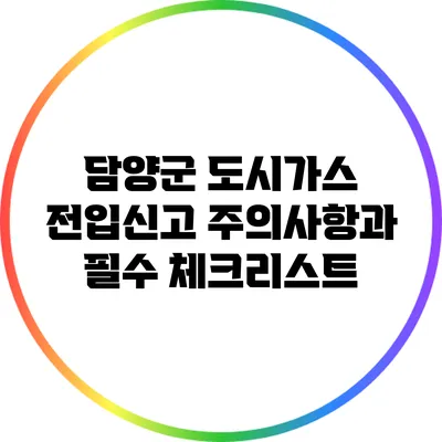 담양군 도시가스 전입신고 주의사항과 필수 체크리스트