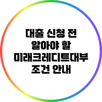 대출 신청 전 알아야 할 미래크레디트대부 조건 안내