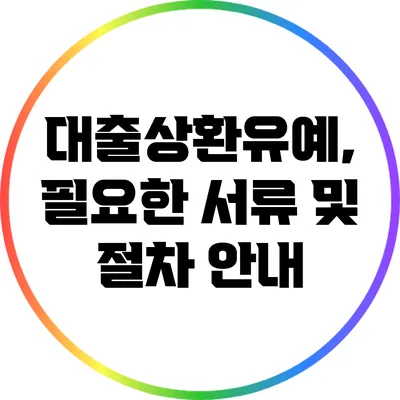 대출상환유예, 필요한 서류 및 절차 안내