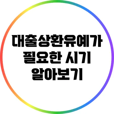 대출상환유예가 필요한 시기 알아보기