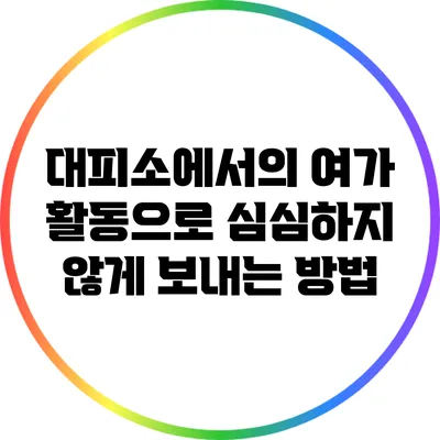 대피소에서의 여가 활동으로 심심하지 않게 보내는 방법