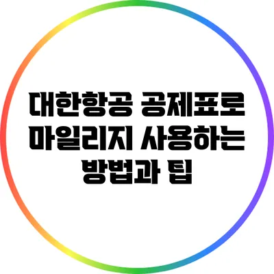 대한항공 공제표로 마일리지 사용하는 방법과 팁