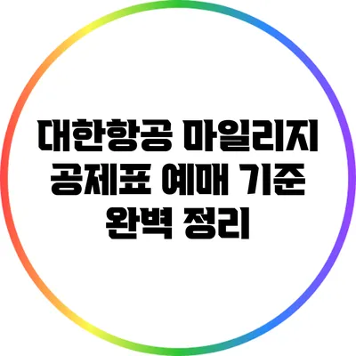 대한항공 마일리지 공제표 예매 기준 완벽 정리