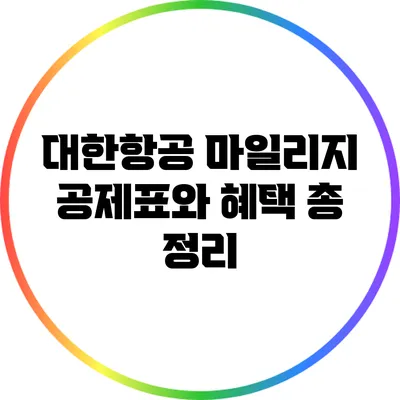 대한항공 마일리지 공제표와 혜택 총 정리