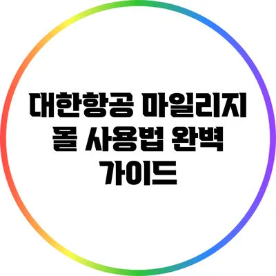 대한항공 마일리지 몰 사용법 완벽 가이드