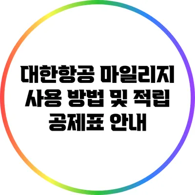 대한항공 마일리지 사용 방법 및 적립 공제표 안내