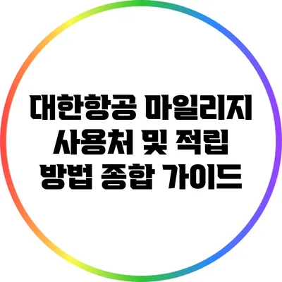 대한항공 마일리지 사용처 및 적립 방법 종합 가이드