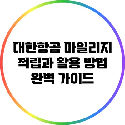 대한항공 마일리지 적립과 활용 방법 완벽 가이드