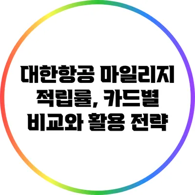 대한항공 마일리지 적립률, 카드별 비교와 활용 전략