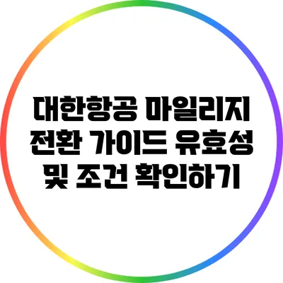 대한항공 마일리지 전환 가이드: 유효성 및 조건 확인하기