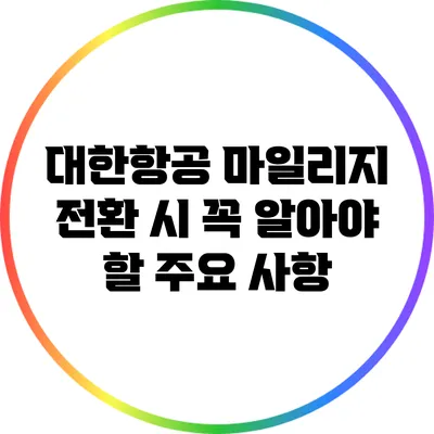 대한항공 마일리지 전환 시 꼭 알아야 할 주요 사항
