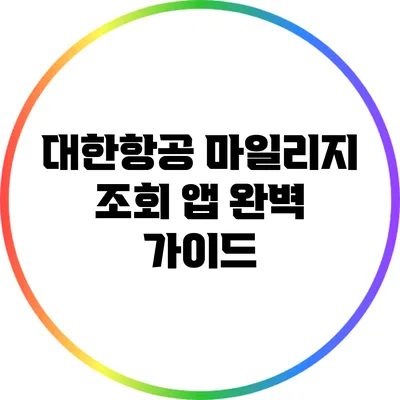 대한항공 마일리지 조회 앱 완벽 가이드