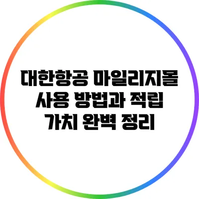 대한항공 마일리지몰 사용 방법과 적립 가치 완벽 정리