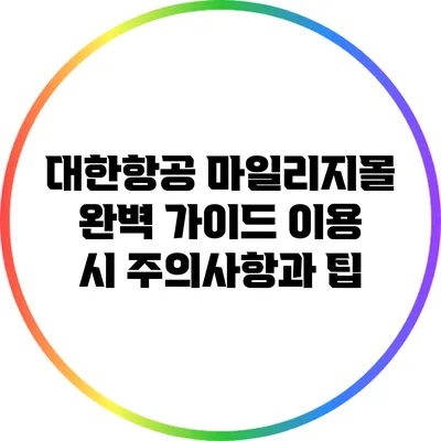 대한항공 마일리지몰 완벽 가이드: 이용 시 주의사항과 팁