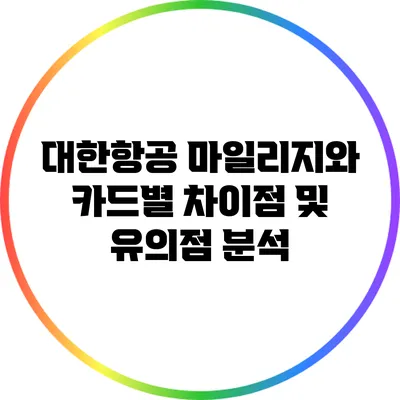 대한항공 마일리지와 카드별 차이점 및 유의점 분석