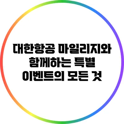 대한항공 마일리지와 함께하는 특별 이벤트의 모든 것
