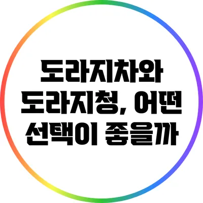 도라지차와 도라지청, 어떤 선택이 좋을까?