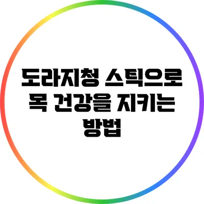 도라지청 스틱으로 목 건강을 지키는 방법